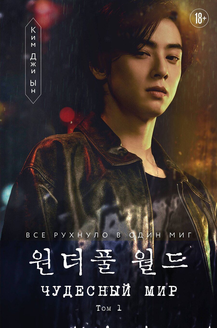 Обложка книги "Джи Ын: Чудесный мир. Том 1"