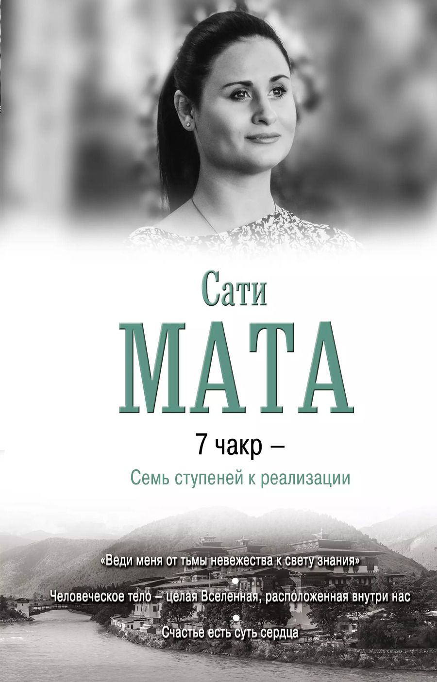 Обложка книги "Джи Мата: 7 чакр - Семь ступеней к реализации"