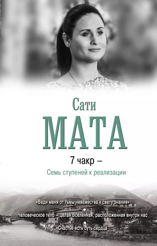 Обложка книги "Джи Мата: 7 чакр - Семь ступеней к реализации"