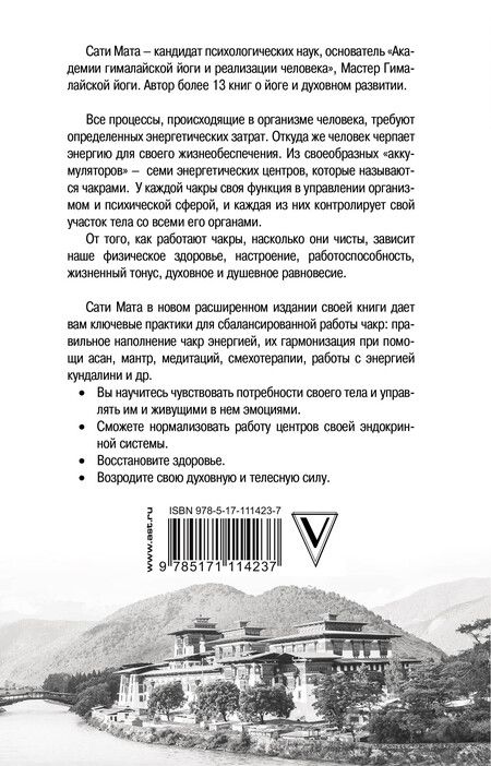 Фотография книги "Джи Мата: 7 чакр - Семь ступеней к реализации"