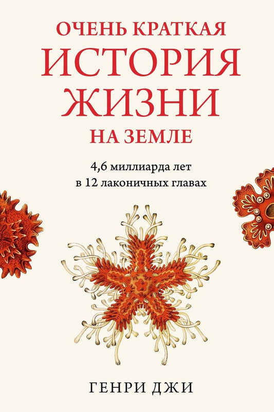 Обложка книги "Джи: Очень краткая история жизни на Земле. 4,6 миллиарда лет в 12 лаконичных главах"