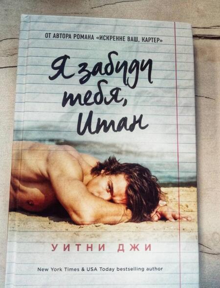 Фотография книги "Джи: Я забуду тебя, Итан"