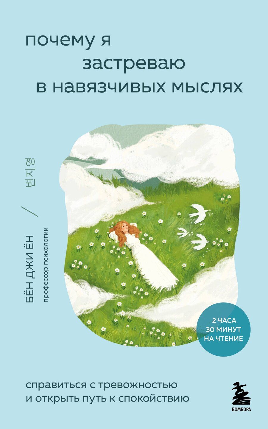 Обложка книги "Джи Ён: Почему я застреваю в навязчивых мыслях. Справиться с тревожностью и открыть путь к спокойствию"