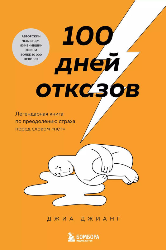 Обложка книги "Джиа Джианг: 100 дней отказов. Легендарная книга по преодолению страха перед словом «нет»"