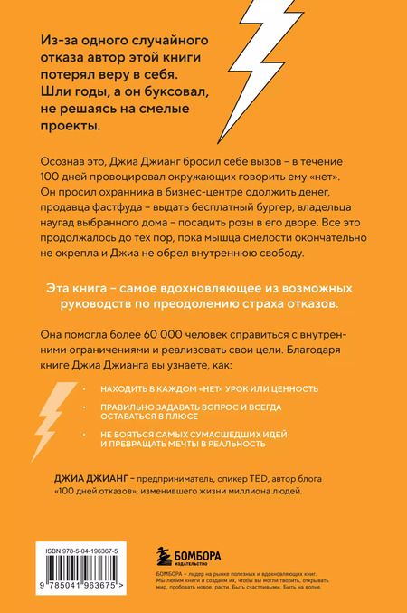 Фотография книги "Джиа Джианг: 100 дней отказов. Легендарная книга по преодолению страха перед словом «нет»"