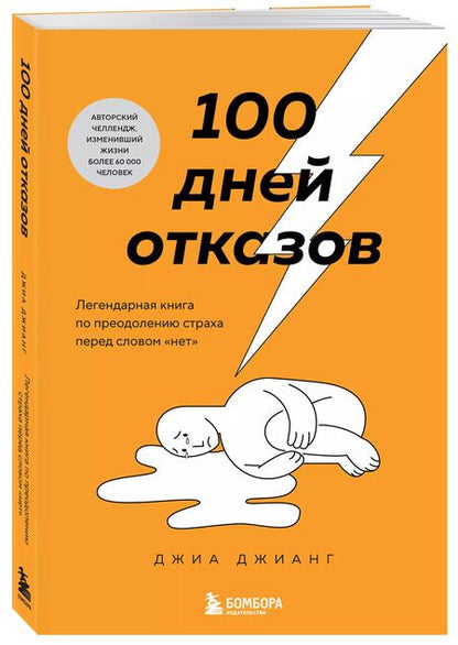Фотография книги "Джиа Джианг: 100 дней отказов. Легендарная книга по преодолению страха перед словом «нет»"