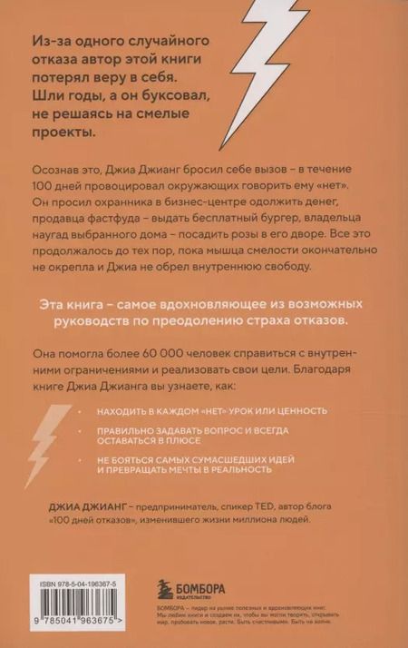 Фотография книги "Джиа Джианг: 100 дней отказов. Легендарная книга по преодолению страха перед словом «нет»"