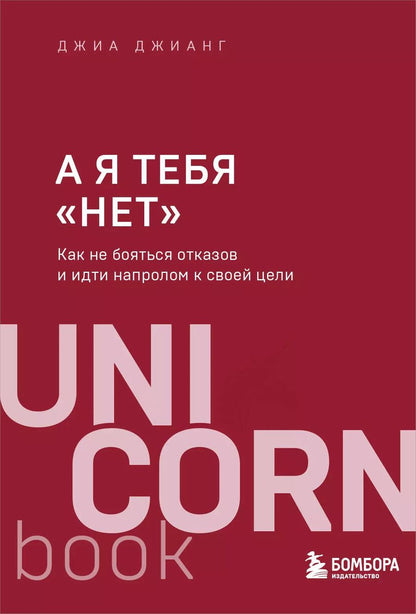 Обложка книги "Джиа Джианг: А я тебя "нет". Как не бояться отказов и идти напролом к своей цели"