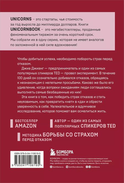 Фотография книги "Джиа Джианг: А я тебя "нет". Как не бояться отказов и идти напролом к своей цели"