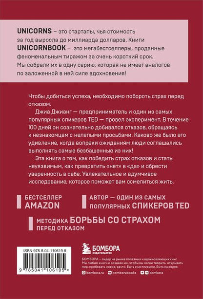 Фотография книги "Джиа Джианг: А я тебя "нет". Как не бояться отказов и идти напролом к своей цели"