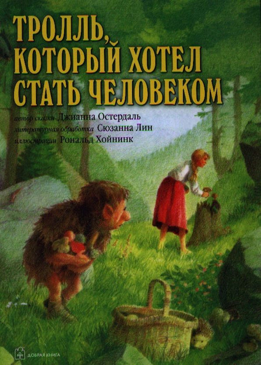 Обложка книги "Джианна Остердаль: Тролль, который хотел стать человеком"