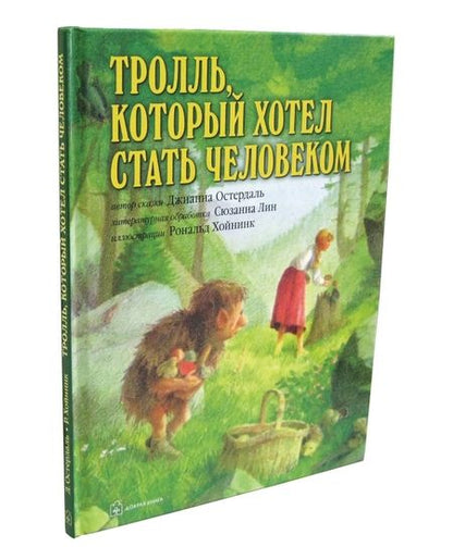 Фотография книги "Джианна Остердаль: Тролль, который хотел стать человеком"