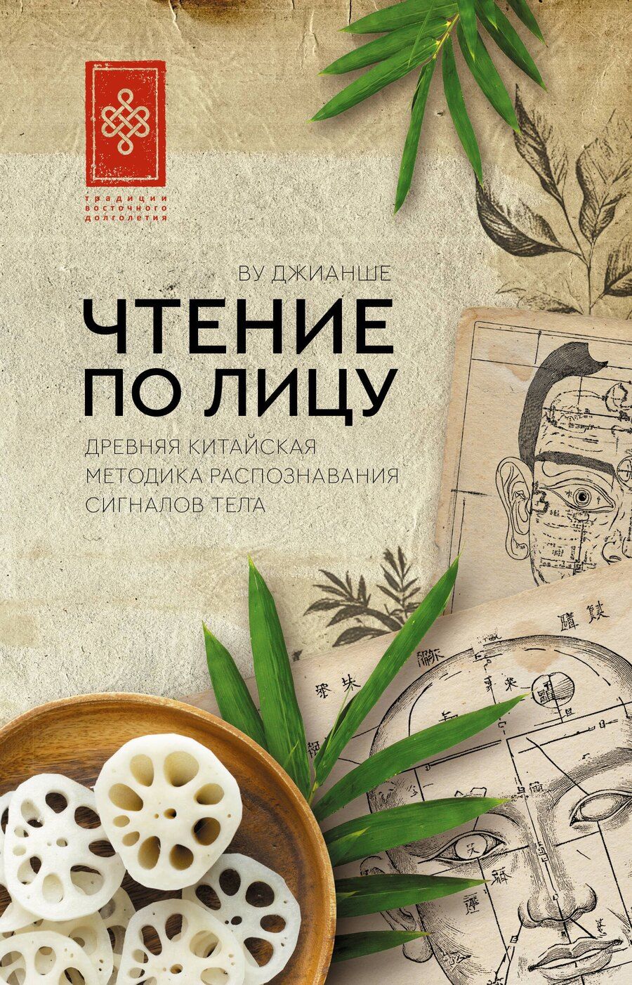 Обложка книги "Джианше Ву: Чтение по лицу. Древняя китайская методика распознавания сигналов тела"