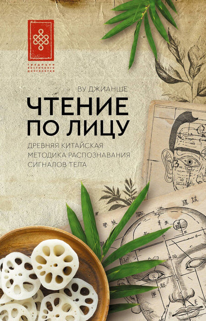 Обложка книги "Джианше Ву: Чтение по лицу. Древняя китайская методика распознавания сигналов тела"