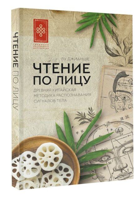 Фотография книги "Джианше Ву: Чтение по лицу. Древняя китайская методика распознавания сигналов тела"