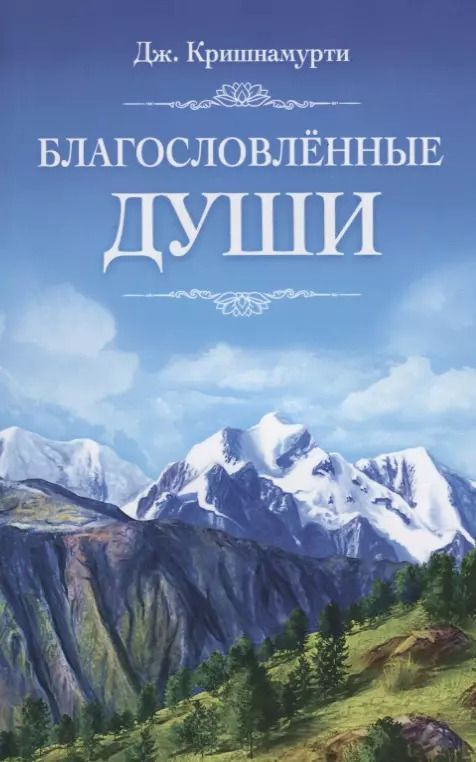 Обложка книги "Джидду Кришнамурти: Благословлённые души"