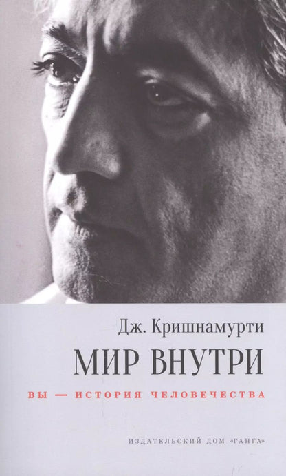 Обложка книги "Джидду Кришнамурти: Мир внутри: вы - история человечества"