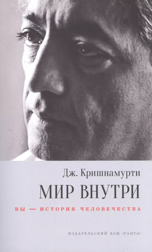 Обложка книги "Джидду Кришнамурти: Мир внутри: вы - история человечества"