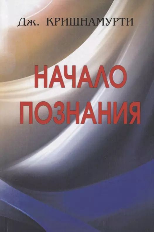 Обложка книги "Джидду Кришнамурти: Начало Познания"