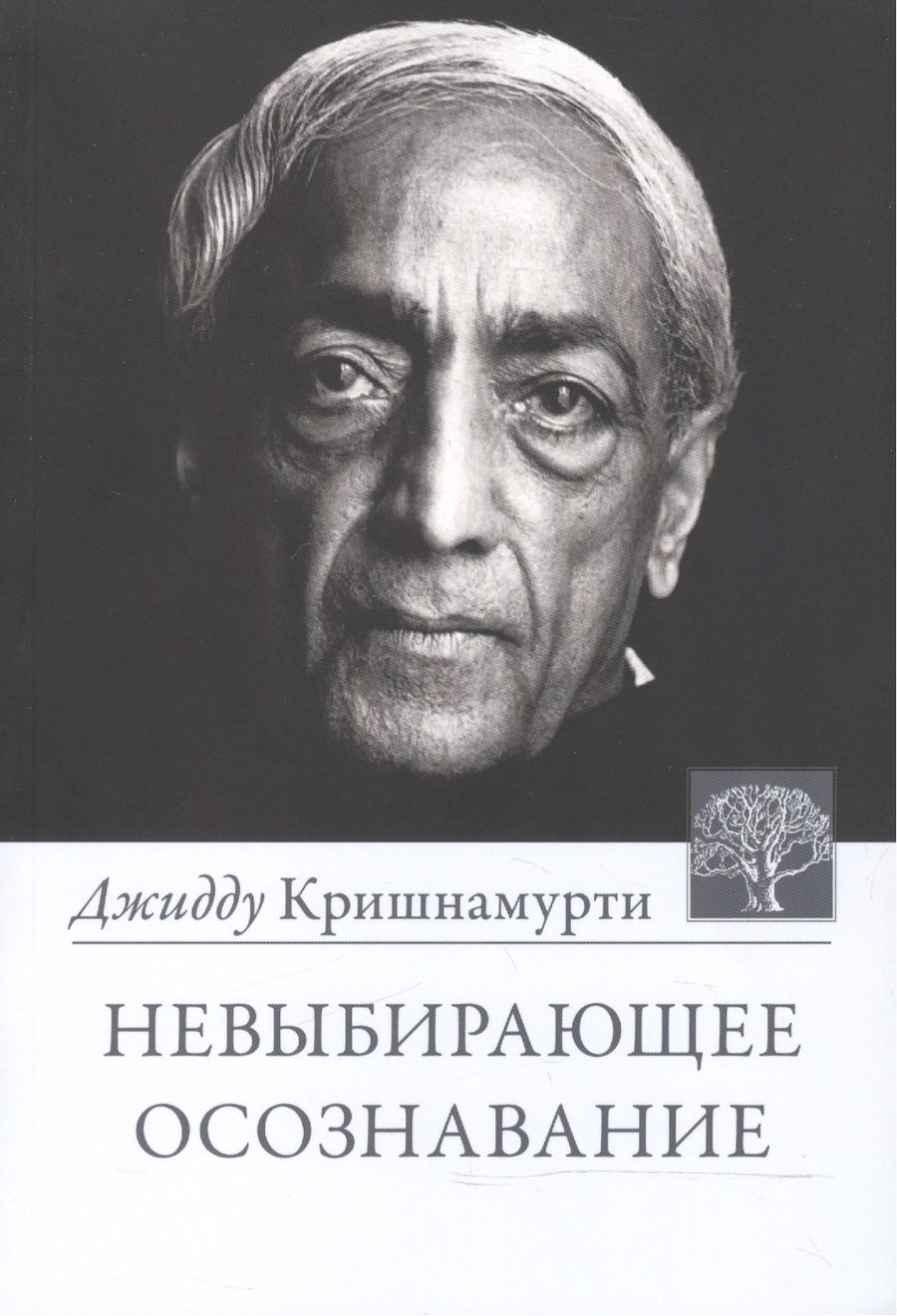 Обложка книги "Джидду Кришнамурти: Невыбирающее осознавание"