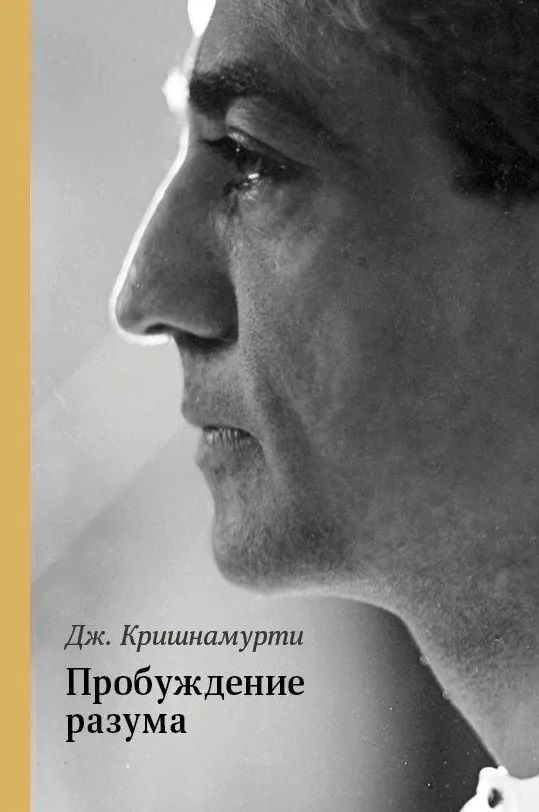 Обложка книги "Джидду Кришнамурти: Пробуждение разума"