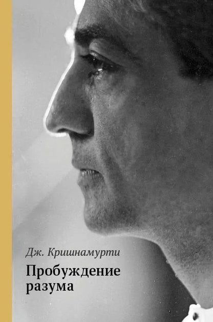 Обложка книги "Джидду Кришнамурти: Пробуждение разума"