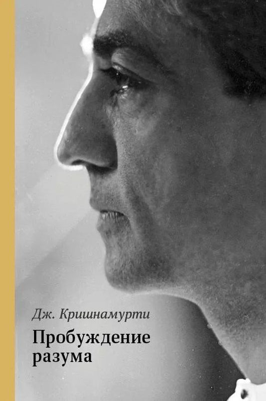 Обложка книги "Джидду Кришнамурти: Пробуждение разума"