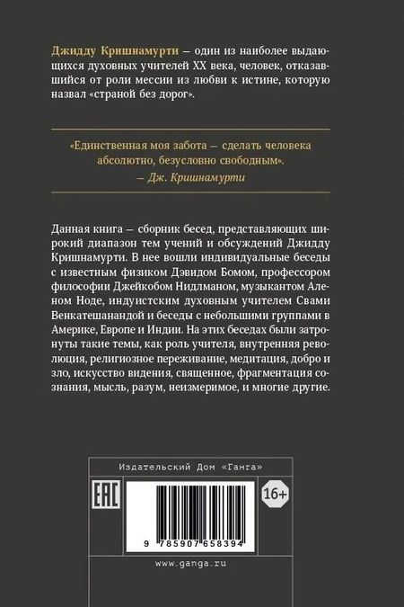 Фотография книги "Джидду Кришнамурти: Пробуждение разума"