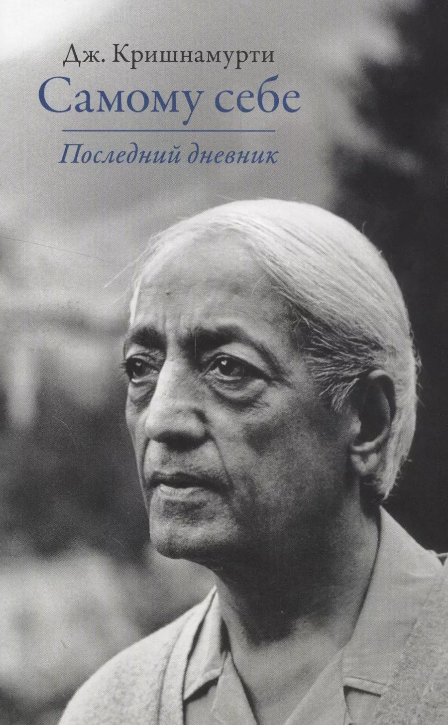 Обложка книги "Джидду Кришнамурти: Самому себе. Последний дневник"