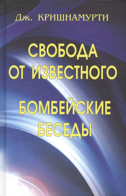 Обложка книги "Джидду Кришнамурти: Свобода от известного. Бомбейские беседы"