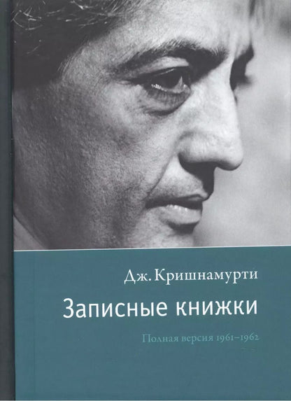 Обложка книги "Джидду Кришнамурти: Записные книжки. Полная версия 1961-1962 гг."