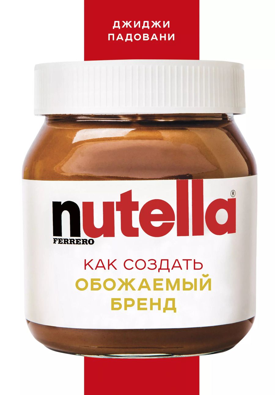 Обложка книги "Джиджи Падовани: Nutella. Как создать обожаемый бренд"