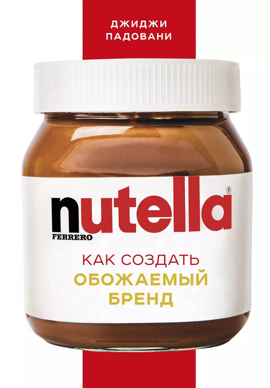 Обложка книги "Джиджи Падовани: Nutella. Как создать обожаемый бренд"