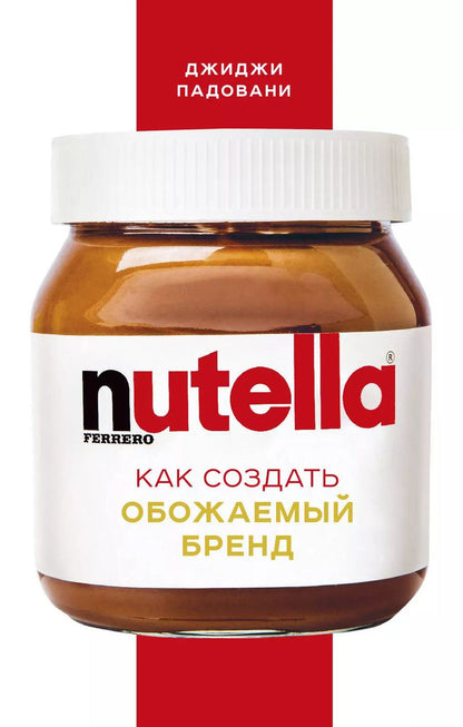 Обложка книги "Джиджи Падовани: Nutella. Как создать обожаемый бренд"