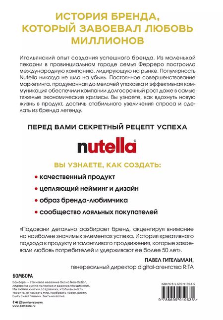 Фотография книги "Джиджи Падовани: Nutella. Как создать обожаемый бренд"
