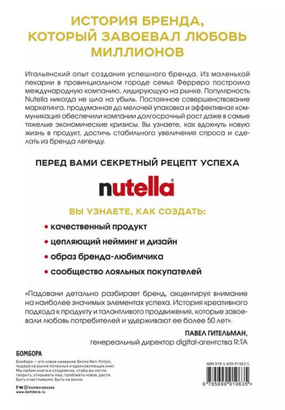 Фотография книги "Джиджи Падовани: Nutella. Как создать обожаемый бренд"