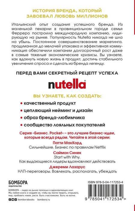 Фотография книги "Джиджи Падовани: Nutella. Как создать обожаемый бренд"