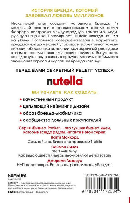 Фотография книги "Джиджи Падовани: Nutella. Как создать обожаемый бренд"