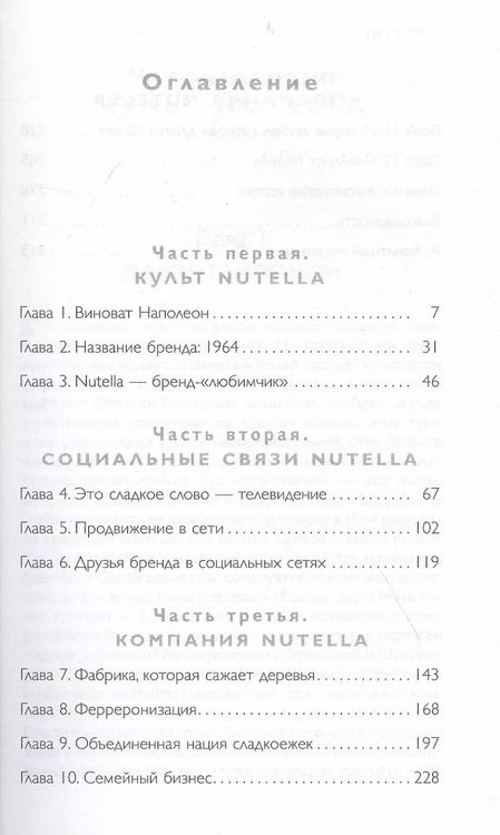 Фотография книги "Джиджи Падовани: Nutella. Как создать обожаемый бренд"