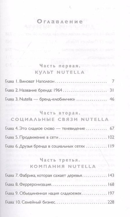 Фотография книги "Джиджи Падовани: Nutella. Как создать обожаемый бренд"