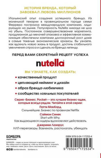 Фотография книги "Джиджи Падовани: Nutella. Как создать обожаемый бренд"