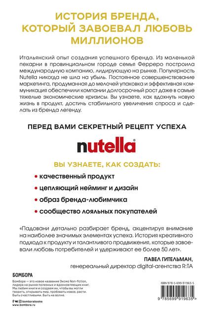 Фотография книги "Джиджи Падовани: Nutella. Как создать обожаемый бренд"
