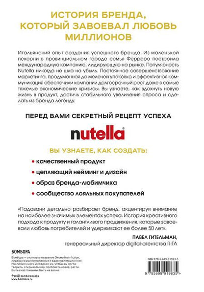 Фотография книги "Джиджи Падовани: Nutella. Как создать обожаемый бренд"