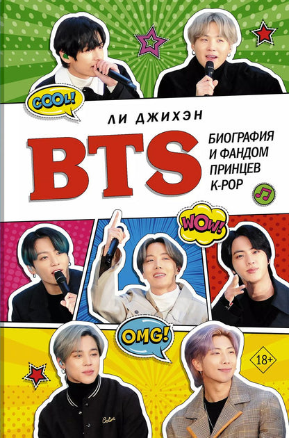 Обложка книги "Джихэн Ли: BTS. Биография и фандом принцев K-POP"