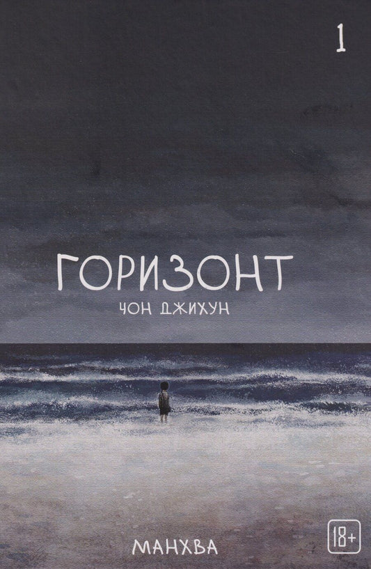 Обложка книги "Джихун Чон: Горизонт. Том 1 (The Horizon). Манхва"