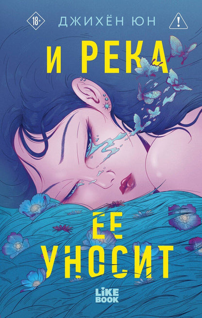 Обложка книги "Джихён Юн: И река ее уносит"