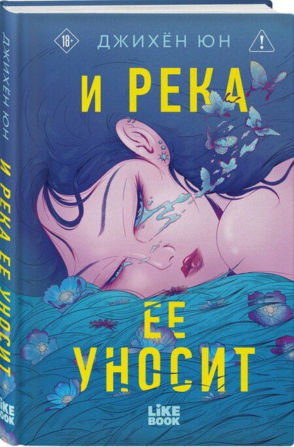 Фотография книги "Джихён Юн: И река ее уносит"