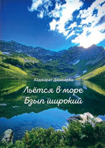 Обложка книги "Джикирба: Льётся в море Бзып широкий"