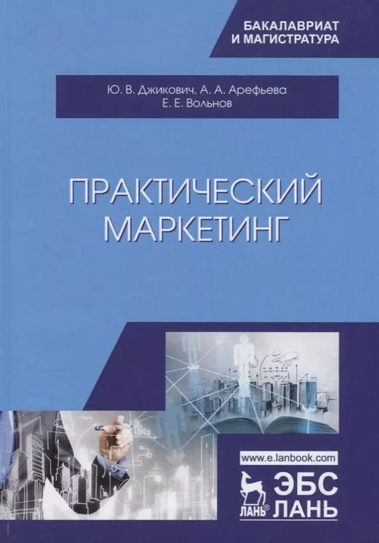 Обложка книги "Джикович, Арефьева, Вольнов: Практический маркетинг. Учебное пособие"