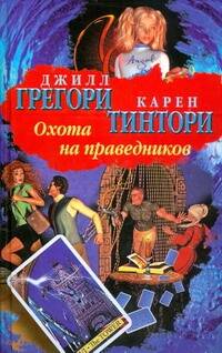 Обложка книги "Джил Грегори: БП(нов).Грегори Охота на праведников"
